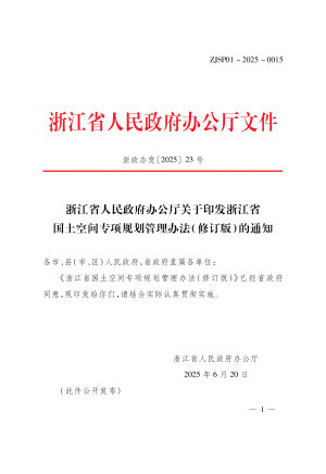 浙江省国土空间专项规划管理办法（修订版）