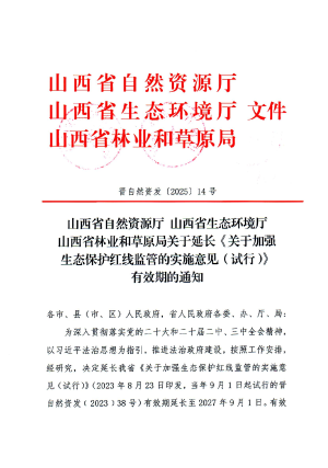 山西省自然资源厅《关于延长《关于加强生态保护红线监管的实施意见（试行）》有效期的通知》晋自然资发〔2025〕14号