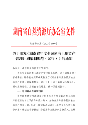 湖南省自然资源厅《年度全民所有土地资产管理计划编制规范（试行）》湘自资办发〔2023〕109号