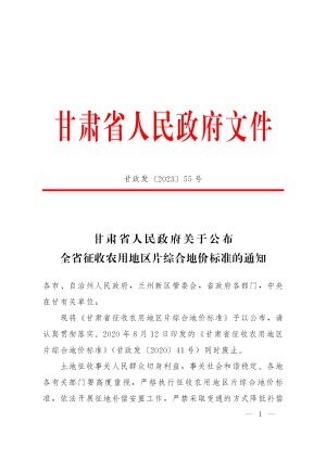 甘肃省人民政府《关于公布全省征收农用地区片综合地价标准的通知》甘政发〔2023〕55号
