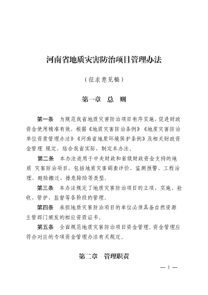 河南省地质灾害防治项目管理办法（征求意见稿）
