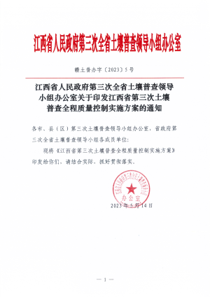江西省人民政府第三次全省土壤普查领导小组办公室《关于印发江西省第三次土壤普查全程质量控制实施方案的通知》赣土普办字〔2023〕5号