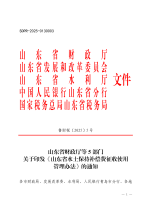 山东省水土保持补偿费征收使用管理办法（自2025年5月3日起施行）