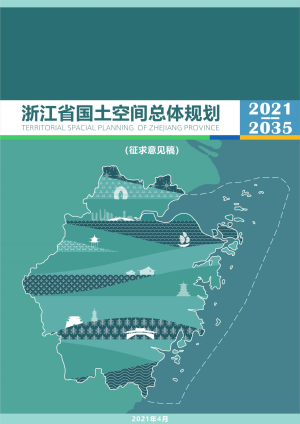 浙江省国土空间规划（2021-2035年）（征求意见版）