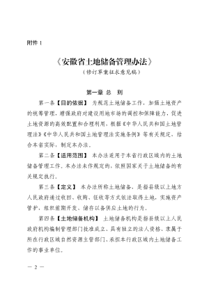 安徽省土地储备管理办法（修订草案征求意见稿）