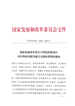 国家发展改革委《关于印发投资项目可行性研究报告编写大纲及说明的通知》发改投资规〔2023〕304号