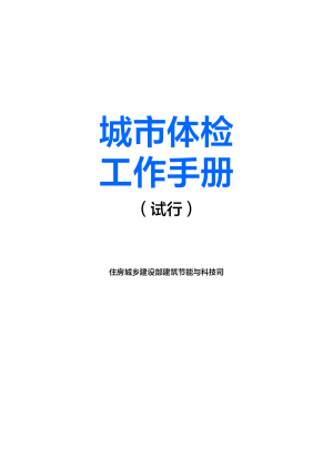 住房城乡建设部《城市体检工作手册（试行）》