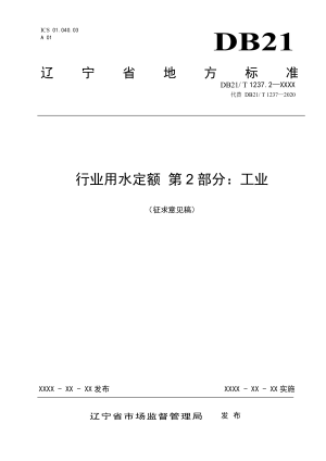 辽宁省《行业用水定额》第2部分：工业（征求意见稿）