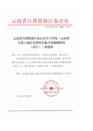 云南省自然资源厅《云南省全域土地综合整治实施方案编制指南》（试行）