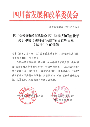 四川省发展和改革委员会 四川省经济和信息化厅《四川省“两高”项目管理目录（试行）》川发改环资函〔2024〕259号