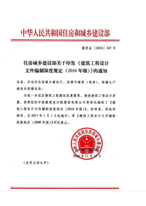 住房和城乡建设部《建筑工程设计文件编制深度规定》（2016年版）