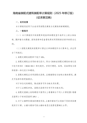 海南省装配式建筑装配率计算规则（2025年修订版）（征求意见稿）