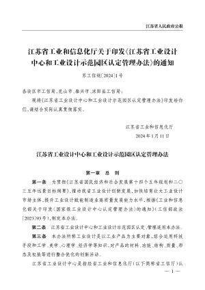 江苏省工业设计中心和工业设计示范园区认定管理办法（自2024年2月10日起实施）