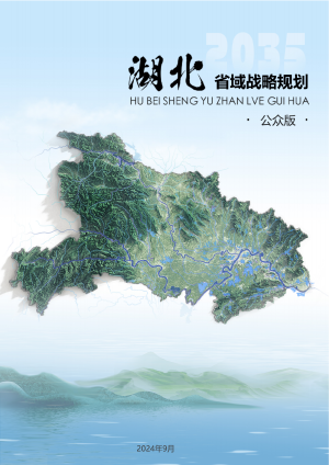 湖北省域战略规划（公众版）