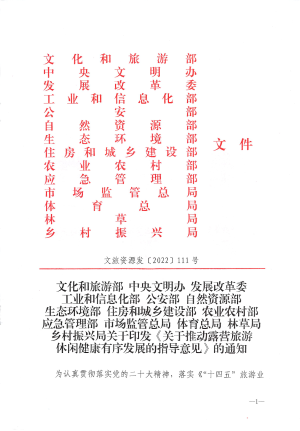 文化和旅游部《关于推动露营旅游休闲健康有序发展的指导意见》文旅资源发〔2024〕111号