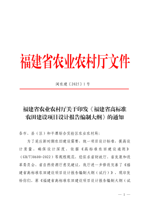 福建省农业农村厅《福建省高标准农田建设项目设计报告编制大纲》闽农建〔2025〕1号