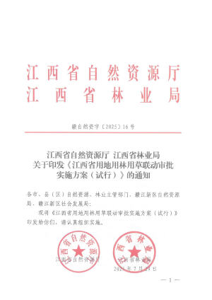 江西省自然资源厅 江西省林业局《江西省用地用林用草联动审批实施方案（试行）》赣自然资字〔2025〕16号