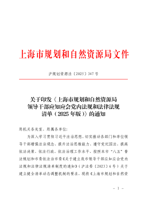 上海市规划和自然资源局《上海市规划和自然资源局领导干部应知应会党内法规和法律法规清单（2025年版）》沪规划资源法〔2025〕347号
