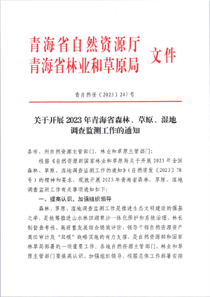 青海省自然资源厅 青海省林业和草原局《关于开展2023年青海省森林、草原、湿地调查监测工作的通知》青自然资〔2023〕247号