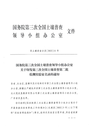 国务院第三次全国土壤普查领导小组办公室《关于印发第三次全国土壤普查第二批检测实验室名录的通知》国土壤普查办发〔2022〕11号