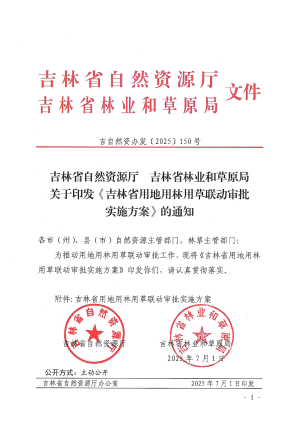 吉林省自然资源厅 吉林省林业和草原局《吉林省用地用林用草联动审批实施方案》吉自然资办发〔2025〕150号