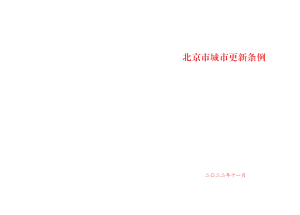 《北京市城市更新条例》（自2023年3月1日起施行）