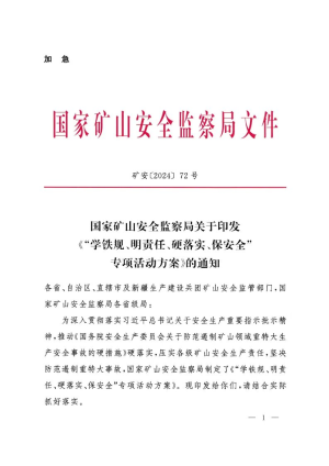 国家矿山安全监察局《“学铁规、明责任、硬落实、保安全”专项活动方案》矿安〔2024〕72号
