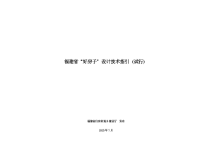 福建省“好房子”设计技术指引（试行）