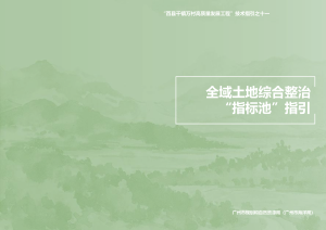 广州市规划和自然资源局《全域土地综合整治“指标池”指引》
