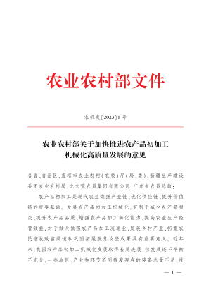 农业农村部《关于加快推进农产品初加工机械化高质量发展的意见》农机发〔2023〕1号