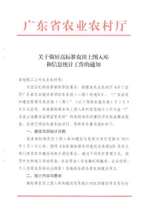 广东省农业农村厅《关于做好高标准农田上图入库和信息统计工作的通知》
