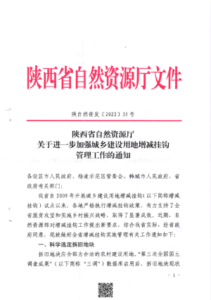 陕西省自然资源厅《关于进一步加强城乡建设用地增减挂钩管理工作的通知》陕自然资发 〔2022〕 35号