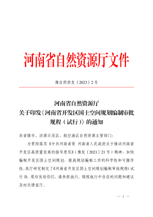 河南省自然资源厅《河南省开发区国土空间规划编制审批规程（试行）》豫自然资发〔2023〕2 号