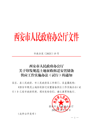 西安市人民政府办公厅《规范土地征收拆迁安置储备供应工作实施办法（试行）》市政办发〔2023〕15 号