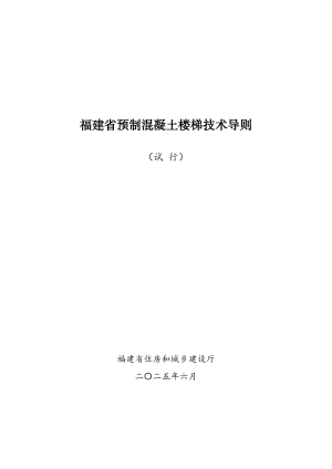 福建省《预制混凝土楼梯技术导则》（试行）