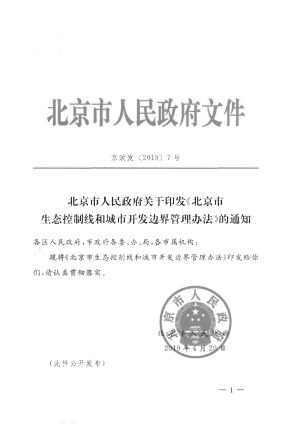 北京市人民政府《北京市生态控制线和城市开发边界管理办法》京政发〔2019〕7号
