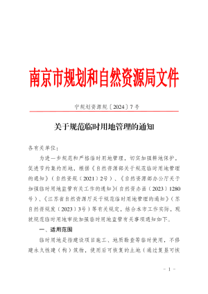 南京市规划和自然资源局《关于规范临时用地管理的通知》宁规划资源规〔2024〕7号