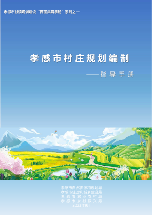孝感市村庄规划编制指导手册