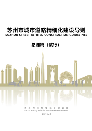 苏州市城市道路精细化建设导则