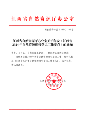 江西省自然资源厅办公室《江西省2024年自然资源确权登记工作要点》赣自然资办函〔2024〕106号