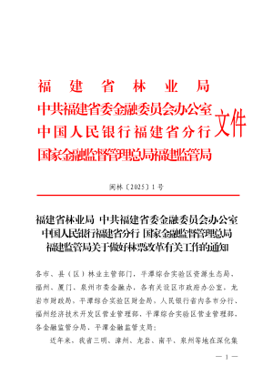 福建省林业局《关于做好林票改革有关工作的通知》闽林〔2025〕1号