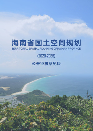 海南省国土空间规划（2020-2035）