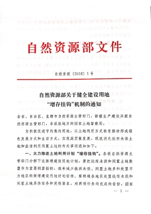 自然资源部《关于健全建设用地“增存挂钩”机制的通知》自然资规〔2018〕1号