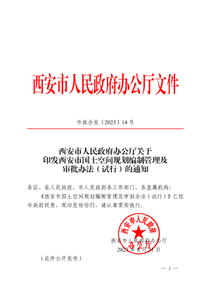 西安市国土空间规划编制管理及审批办法（试行）