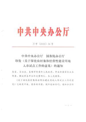 中共中央办公厅 国务院办公厅《关于深化农村集体经营性建设用地入市试点工作的意见》厅字〔2022〕34号