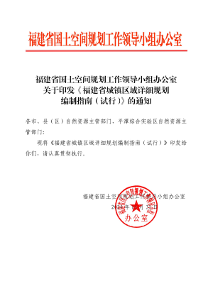 福建省城镇区域详细规划编制指南（试行）