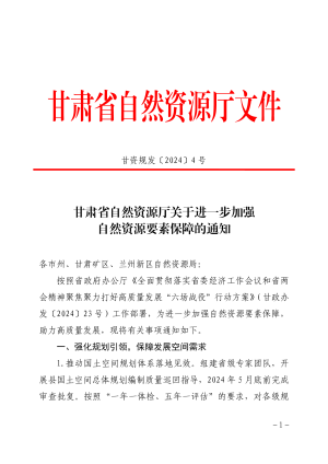 甘肃省自然资源厅《关于进一步加强自然资源要素保障的通知》甘资规发〔2024〕4号