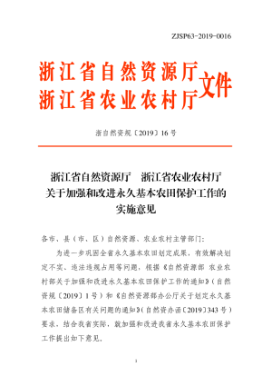 浙江省自然资源厅 浙江省农业农村厅《关于加强和改进永久基本农田保护工作的实施意见》浙自然资规〔2019〕16号