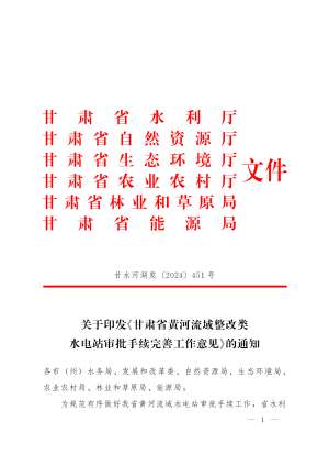 甘肃省水利厅等六部门《甘肃省黄河流域整改类水电站审批手续完善工作意见》甘水河湖发〔2024〕4510号
