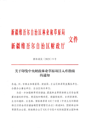 新疆维吾尔自治区林业和草原局《关于印发中央财政林业草原项目入库指南的通知》新林规发〔2023〕9号